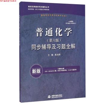 【正版书】 普通化学第六版同步辅导及习题全解 陈洪明 编 中国水利水电出版社