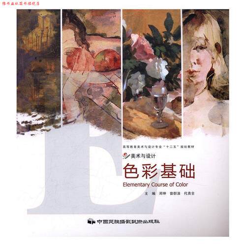 【正版书】 美术与设计:色彩基础 邓坤,曾群浪,代青全 编 中国民族摄影艺术出版社