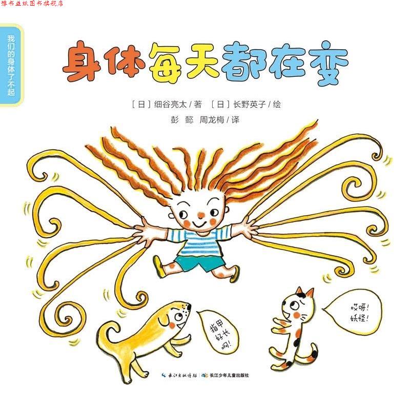 【正版书】 身体每天都在变 长江少年儿童出版社