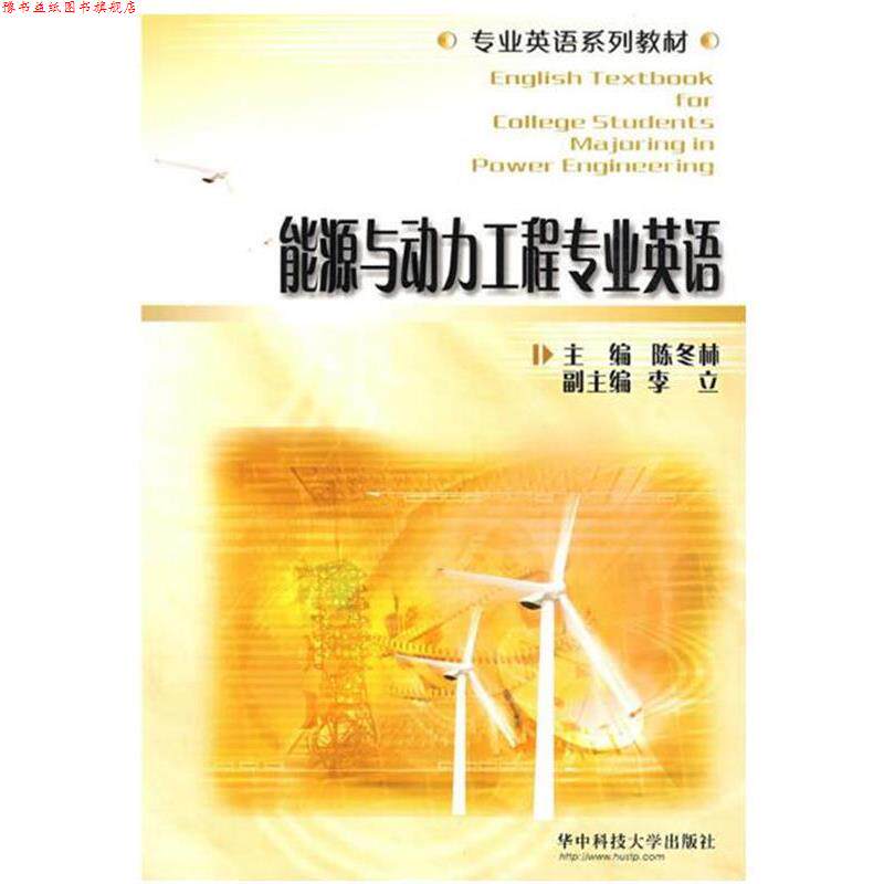 【正版书】 能源与动力工程专业英语 陈冬林 主编 华中科技大学出版社