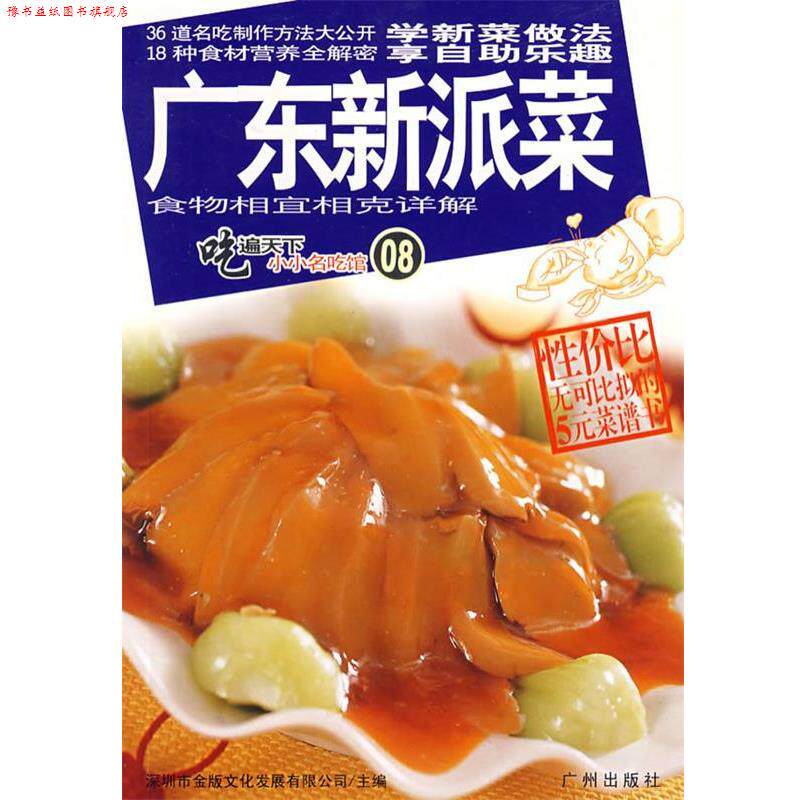 【正版书】 小小名吃馆08广东新派菜 深圳市金版文化发展有限公司 主编 广州出版社
