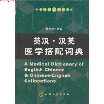 【正版书】 英汉·汉英医学搭配词典 林生趣 编 化学工业出版社