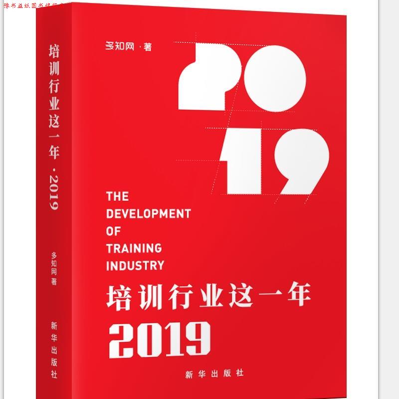 【正版书】 培训行业这一年2019 多知网 新华出版社