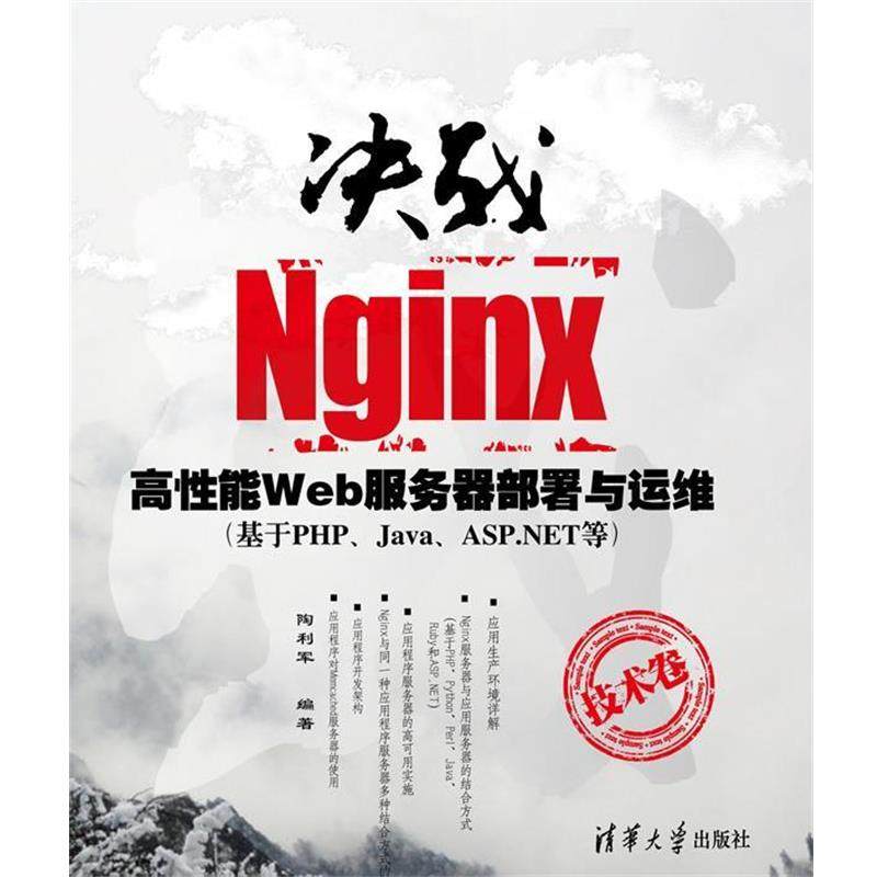 【正版书】 决战Nginx技术卷 陶利军　编著 清华大学出版社