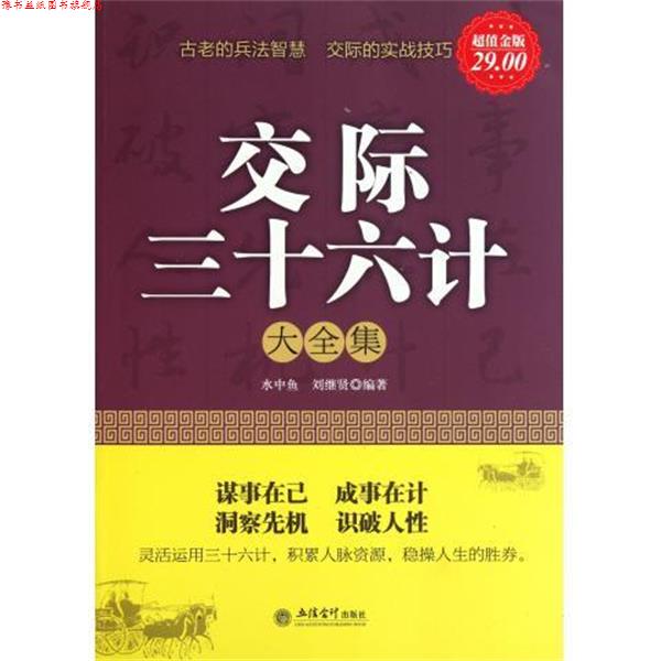 【正版书】 交际36计大全集 水中鱼,刘继贤 著 立信会计出版社