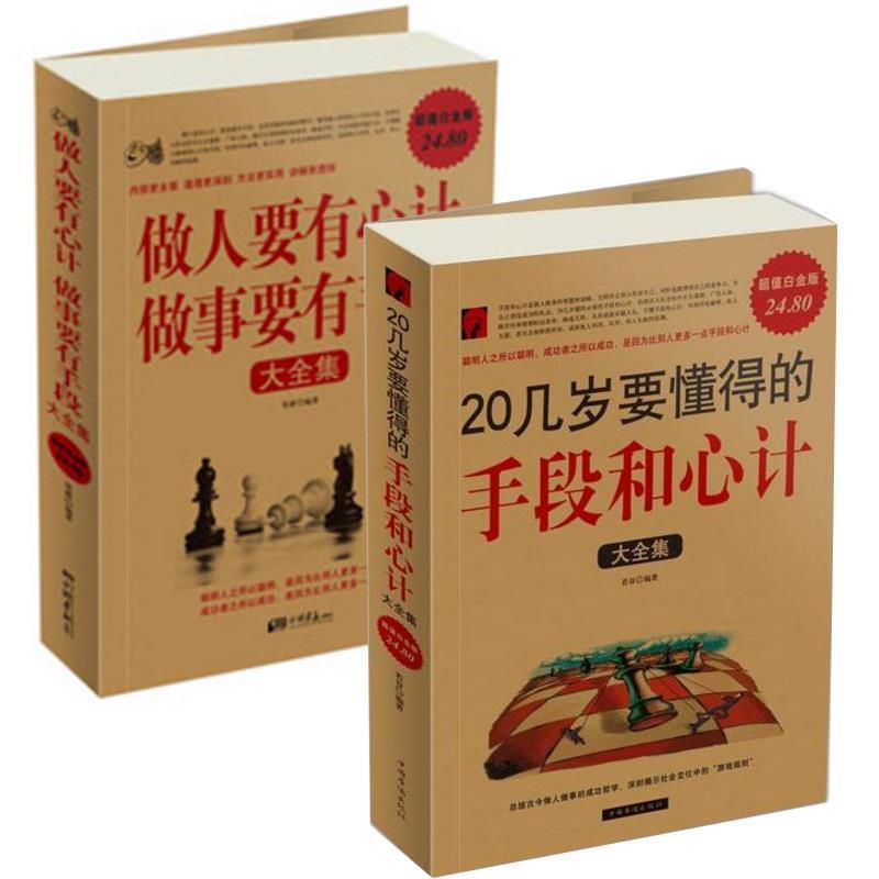 【正版书】 20几岁要懂得的手段和心计大全集 若谷 中国华侨出版社