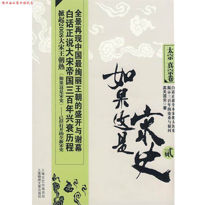 【正版书】 如果这是宋史2·太宗 真宗卷 高天流云　著