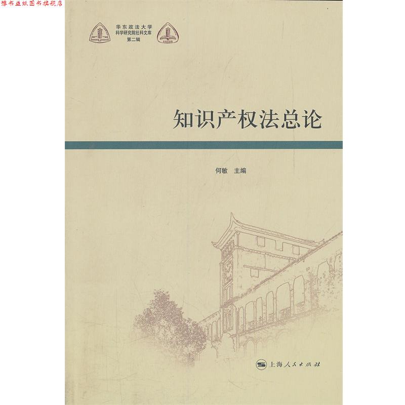 【正版书】 知识产权法总论 何敏 上海人民出版社