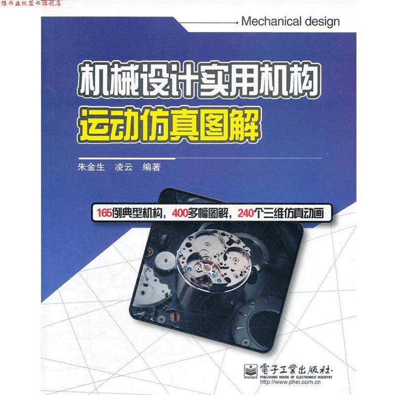 【正版书】 机械设计实用机构运动仿真图解 朱金生 等编著 电子工业出版社
