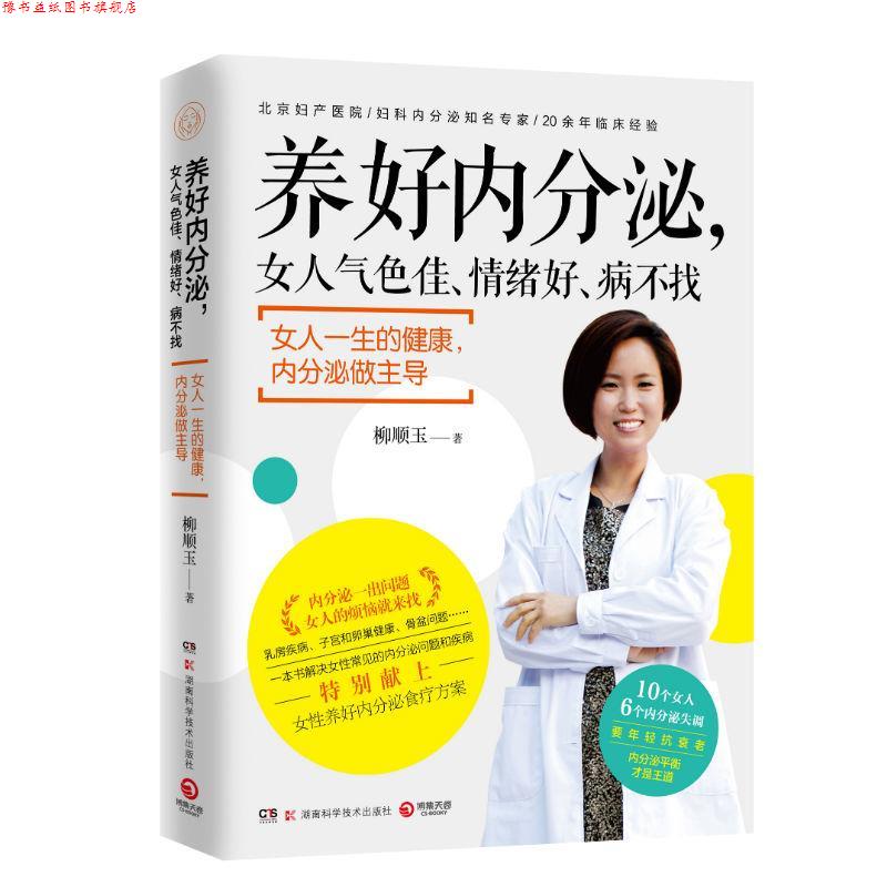 【正版书】 养好内分泌,女人气色佳、情绪好、病不找 柳顺玉 湖南科学技术出版社