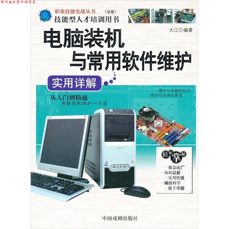 【正版书】 电脑装机与常用软件维护实用详解 大江 编 中国戏剧出版社