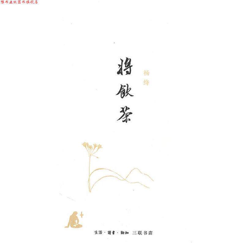 【正版书】 将饮茶 杨绛 著 生活·读书·新知三联书店