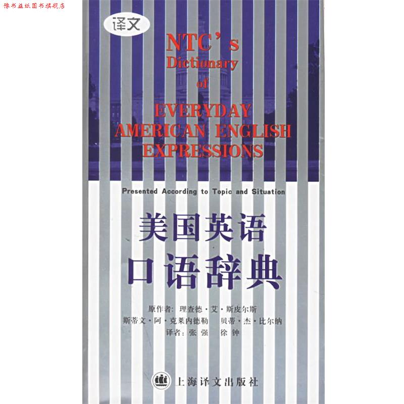 【正版书】 美国英语口语辞典 斯皮尔斯 等著,张强,徐钟 译 上海译文出版社