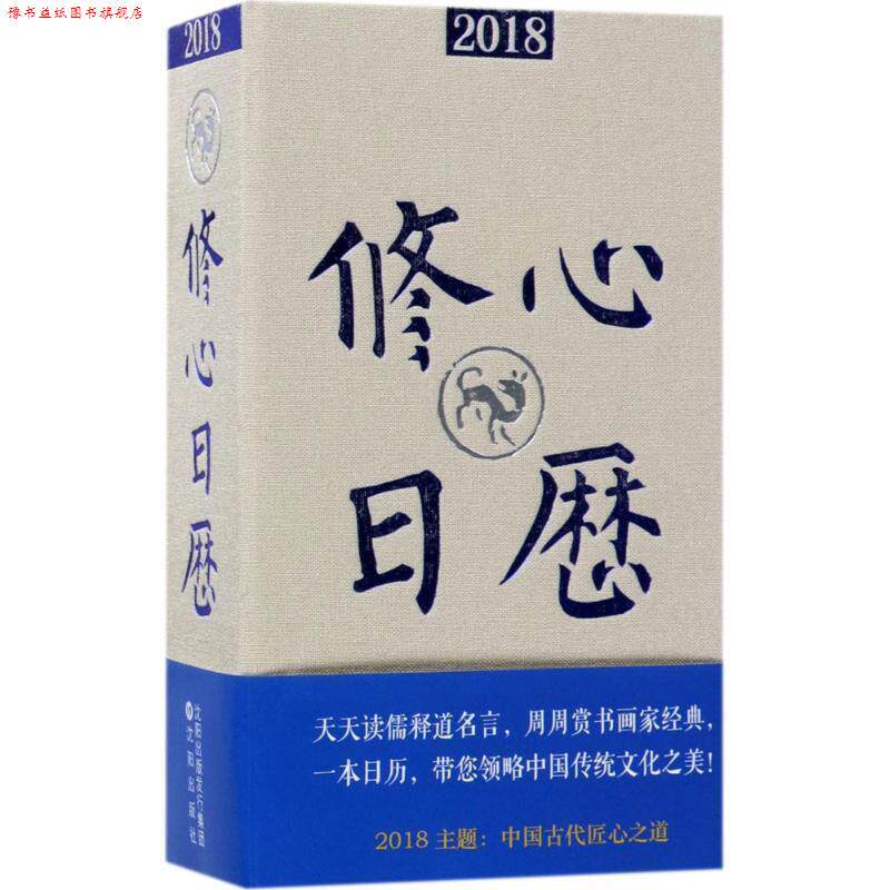 【正版书】 2018修心日历 冯威 著 沈阳出版社