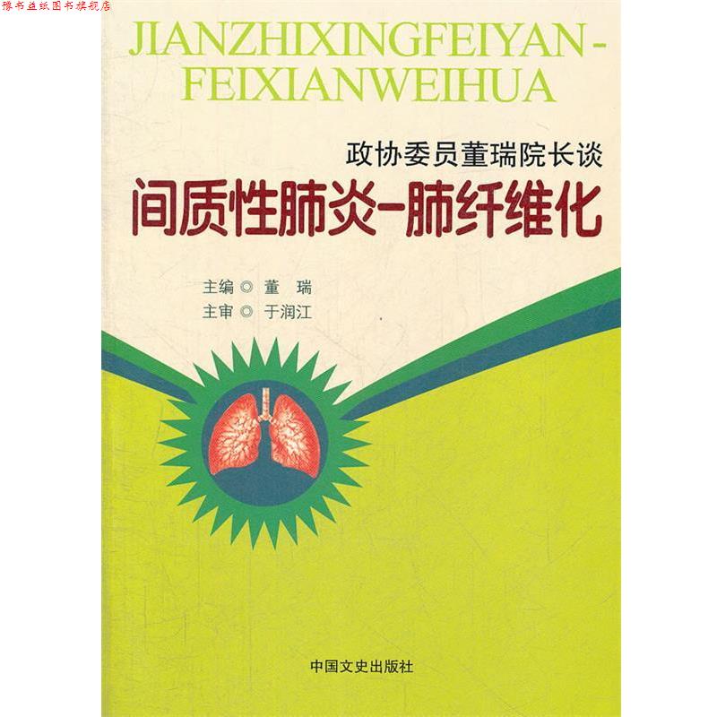 【正版书】 政协委员董瑞院长谈间质性肺炎--肺纤维化 董瑞 主编 中国文史出版社