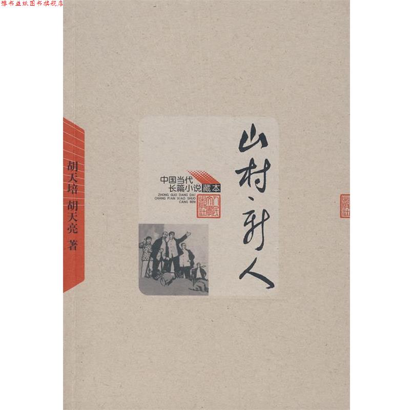 【正版书】 山村新人 胡天培,胡天亮 著 人民文学出版社