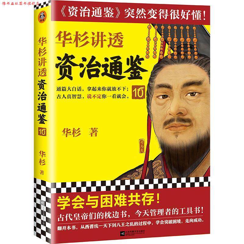 【正版书】 华杉讲透资治通鉴10 华杉 江苏凤凰文艺出版社