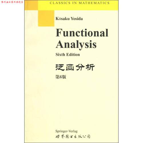 【正版书】 泛函分析 K.Yosida著 世界图书出版公司