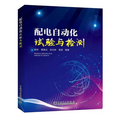 【正版书】 配电自动化试验与检测 陈彬,黄建业,张功林,高源 中国电力出版社