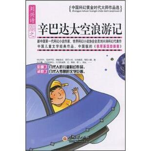 【正版书】 中国科幻黄金时代大师作品选-辛巴达太空浪游记 刘兴诗 著 贵州大学出版社
