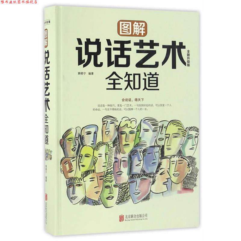 【正版书】 图解说话艺术全知道 黄晓宁 北京联合出版公司