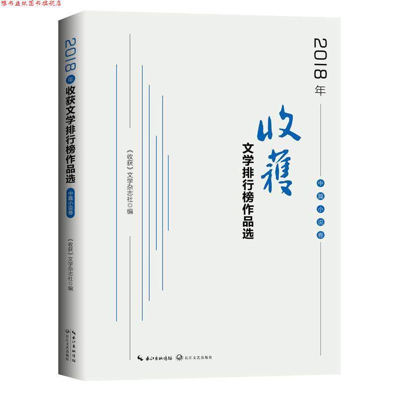 【正版书】 2018年《收获》文学排行榜作品选·中篇小说卷 《收获》文学杂志社编著,《收获》文学杂志社 编 长江文艺出版社