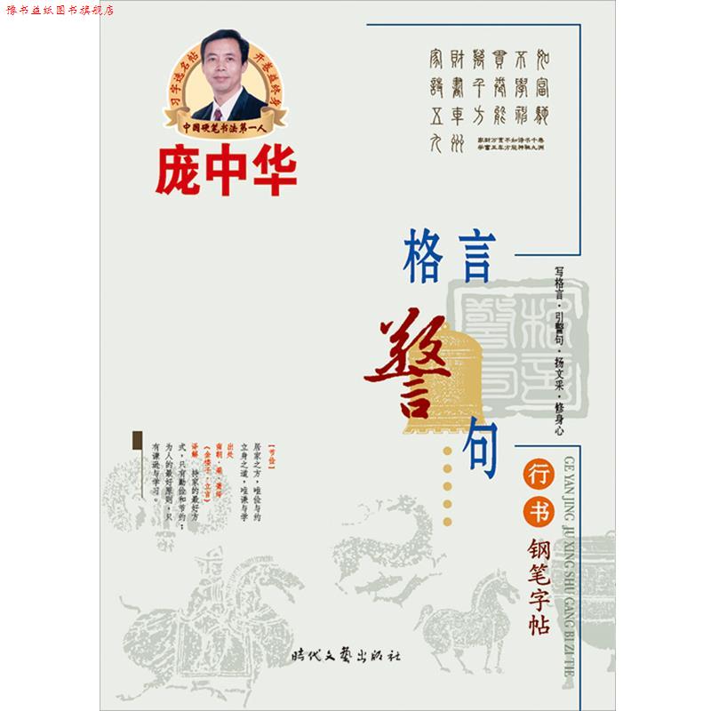 【正版书】 庞中华格言警句行书钢笔字帖习字选名帖，开卷益终身！ 庞中华　著 时代文艺出版社