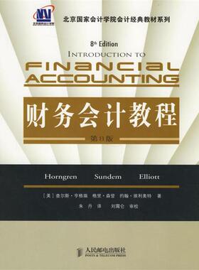 【正版书】 财务会计教程 (美)亨格瑞(Horngren,C.T.),(美)森登(Sundem,G.L.) 人民邮电出版社