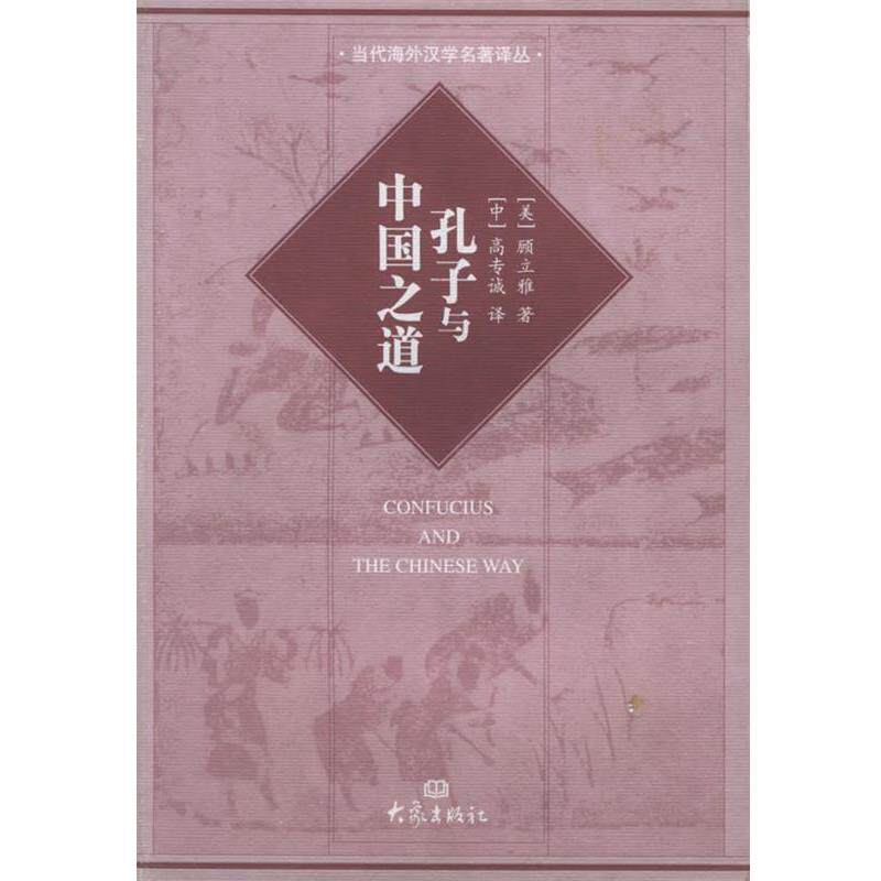 【正版书】 孔子与中国之道&mdash;国际汉学研究书系 当代海外汉学名著译丛 (美)顾立雅,高专诚 大象出版社