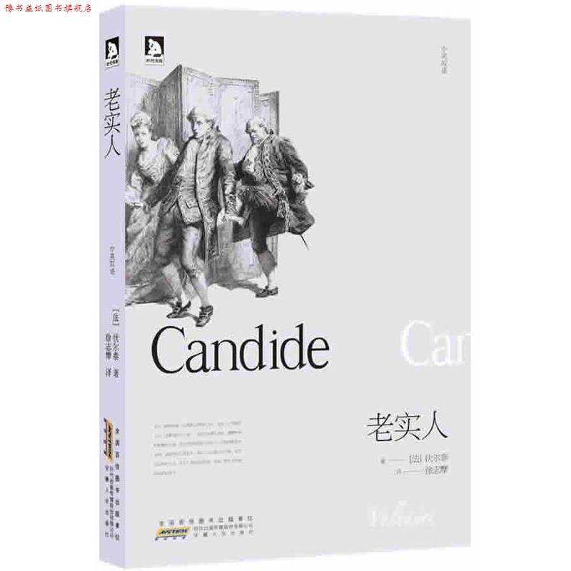 【正版书】 老实人 (英)伏尔泰 著,徐志摩 译 安徽人民出版社