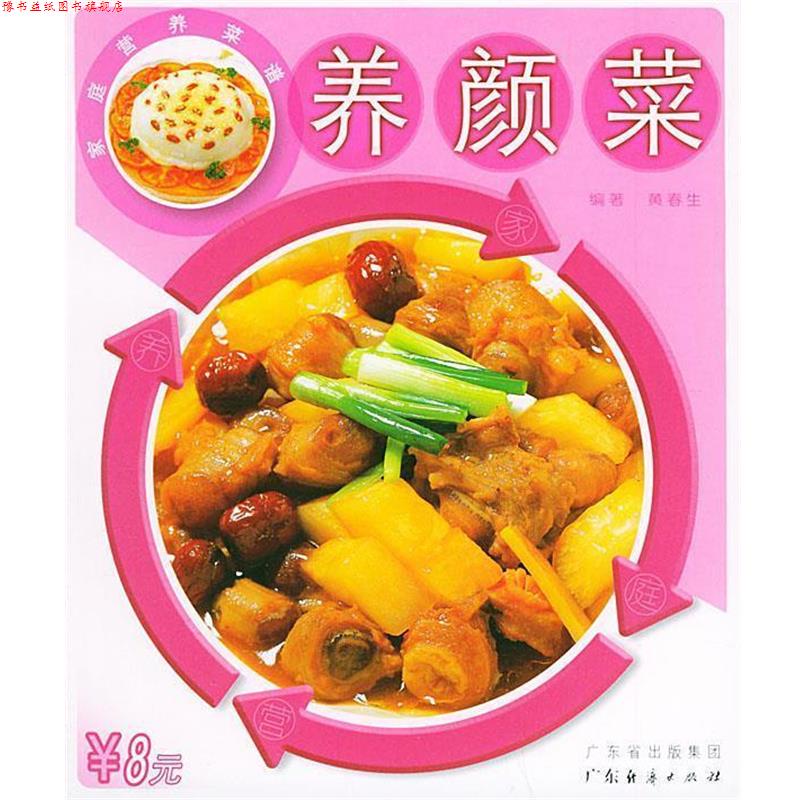 【正版书】 养颜菜—家庭营养菜谱 黄春生 编著 广东经济出版社
