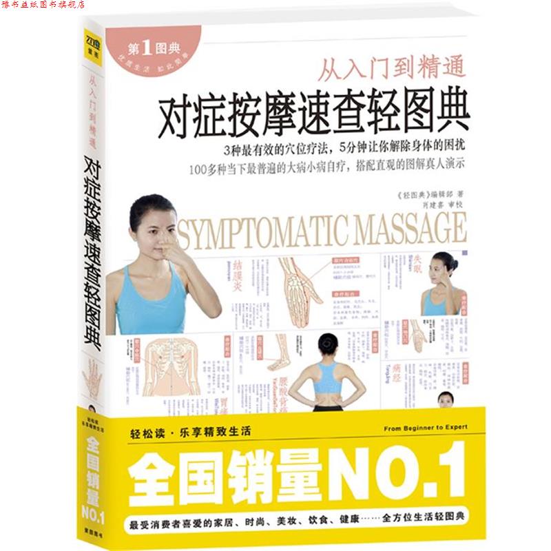 【正版书】 对症按摩速查轻图典 轻图典编辑部 江西科学技术出版社