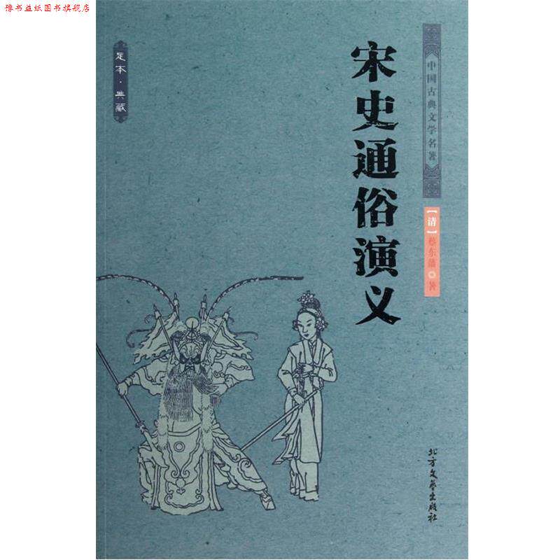 【正版书】 中国古典文学名著--宋史通俗演义 蔡东藩 著 北方文艺出版社