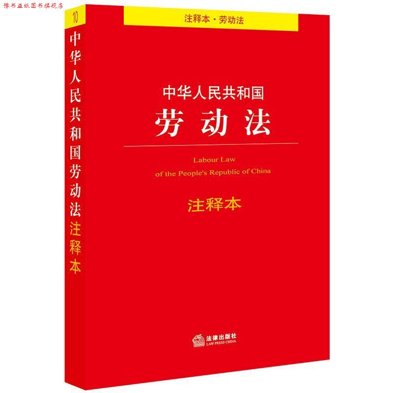 【正版书】 中华人民共和国劳动法注释本 法律出版社法规中心 著 法律出版社