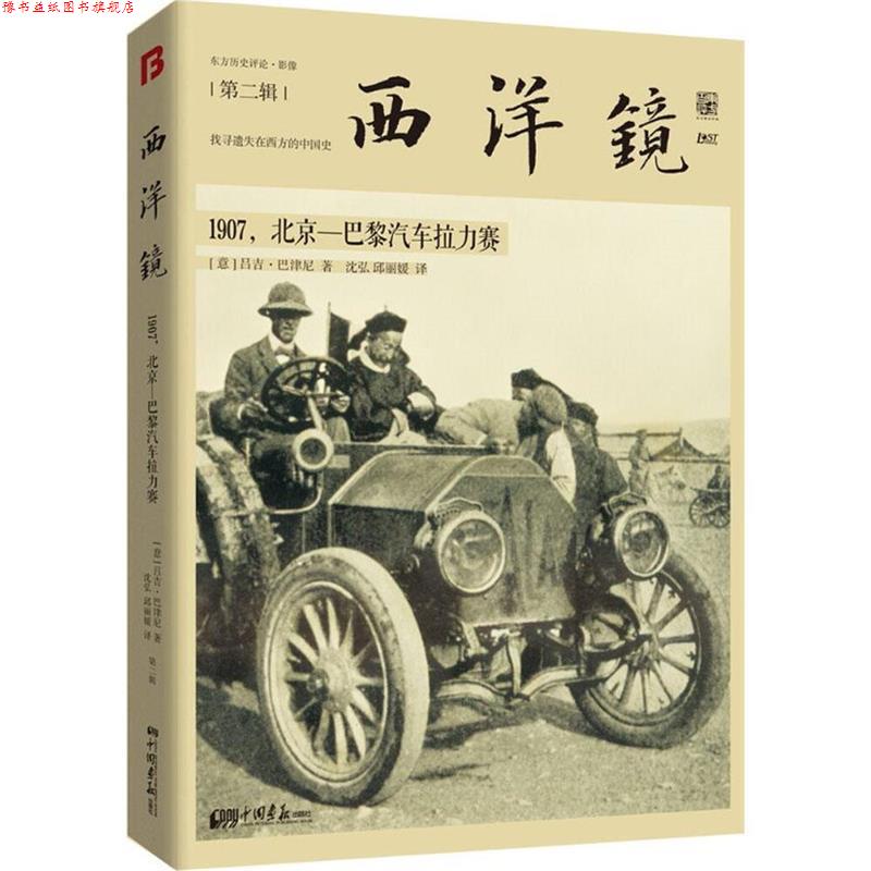 【正版书】 西洋镜:1907,北京—巴黎汽车拉力赛 吕吉·巴津尼 中国画报出版社
