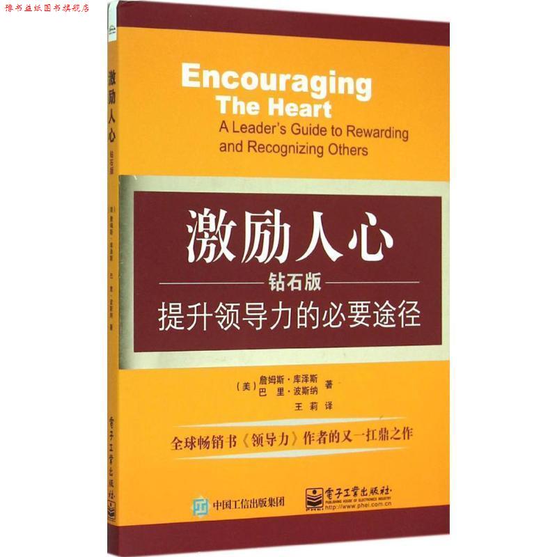【正版书】 激励人心:提升领导力的必要途径 詹姆斯.库泽斯(James Kouzes), 巴里.波斯纳(Barry Posner) 著,王莉 译 电子工业出版