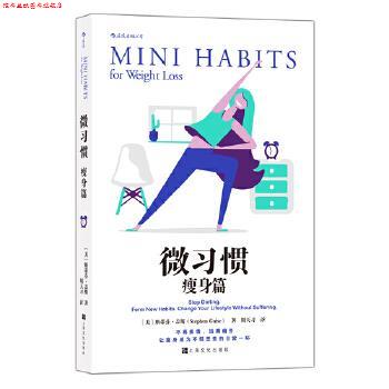 【正版书】 微习惯 [美]斯蒂芬·盖斯(StephenGuise),译者：周天习 上海文化出版社