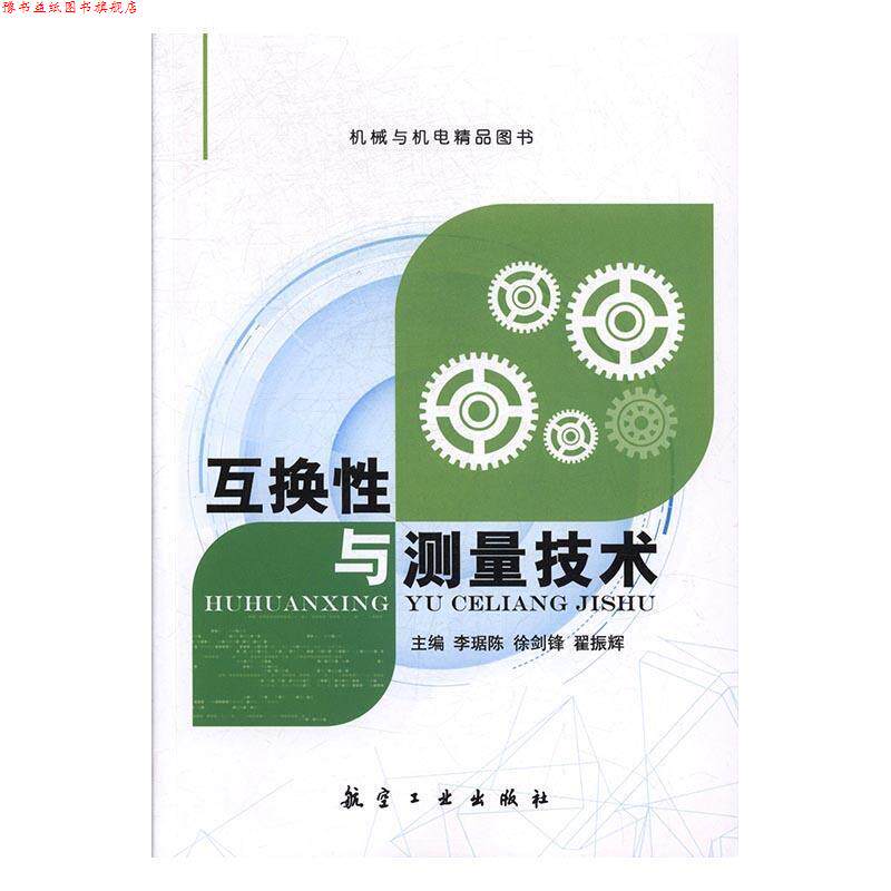 【正版书】 互换性与测量技术 李琚陈,徐剑锋,翟振辉 航空工业出版社