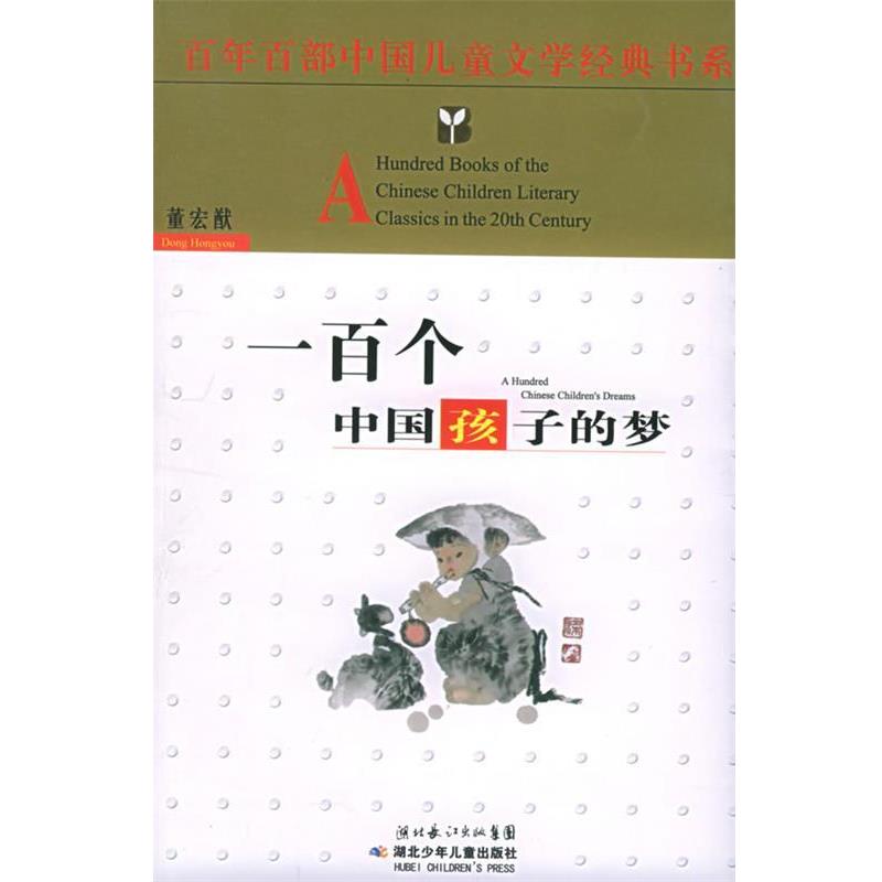 【正版书】 百年百部中国儿童文学经典书系:一百个中国孩子的梦 董宏猷 湖北少年儿童出版社