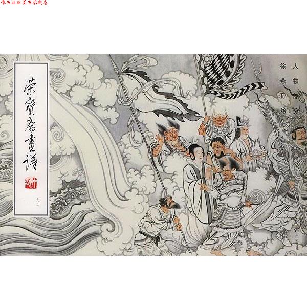 【正版书】 荣宝斋画谱 徐燕孙 绘 荣宝斋出版社