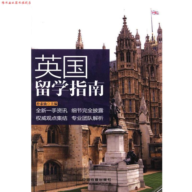 【正版书】 英国留学指南 朴泰仙 中国铁道出版社
