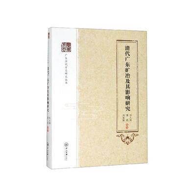 【正版书】 清代广东矿冶及其影响研究 刘人滋,黄超,周家聪 著 中山大学出版社