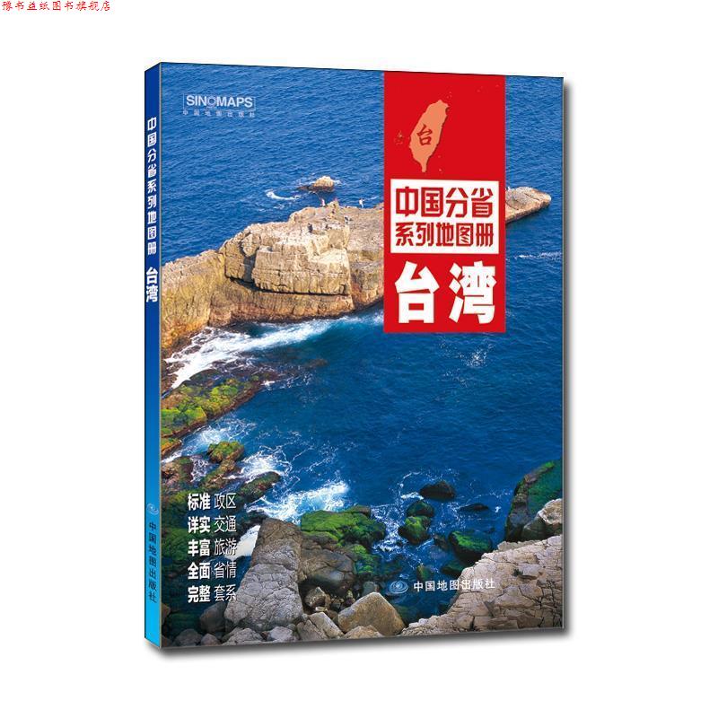 【正版书】 中国分省系列地图册:台湾 中国地图出版社 中国地图出版社