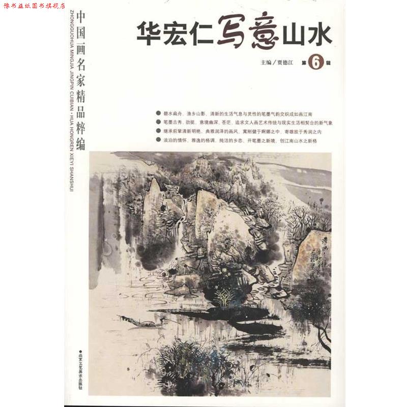 【正版书】 中国画名家精品粹编 宋玉现代仕女 贾德江 北京工艺美术出版社