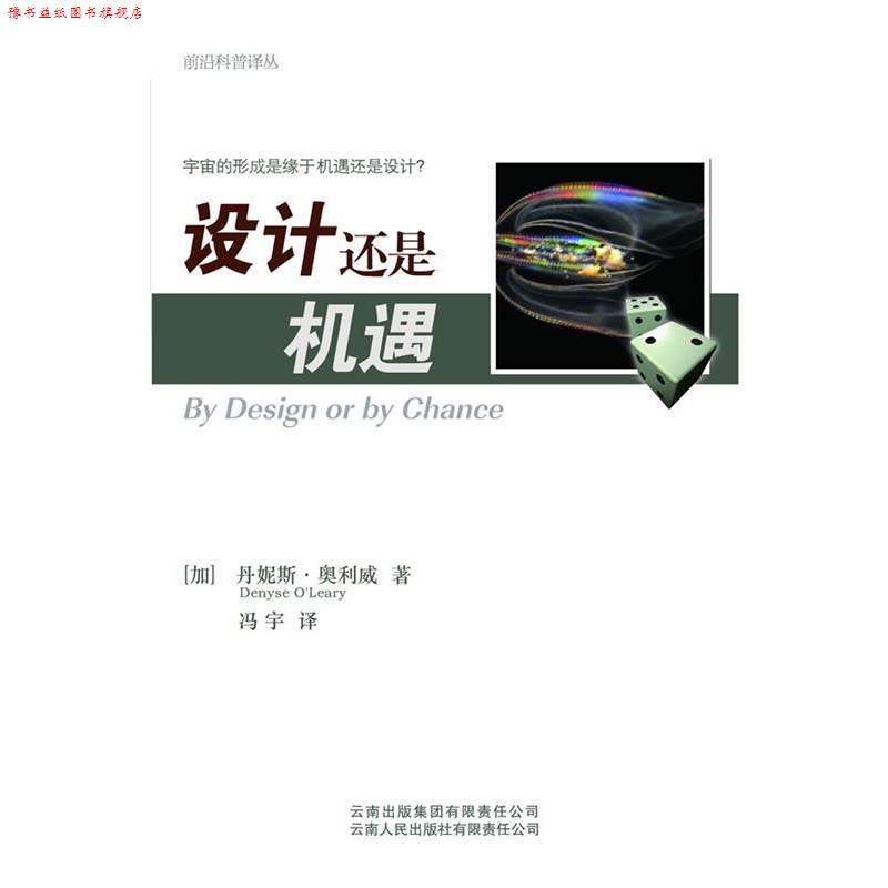 【正版书】 设计还是机遇 (加)奥利威　著,冯宇　译 云南人民出版社