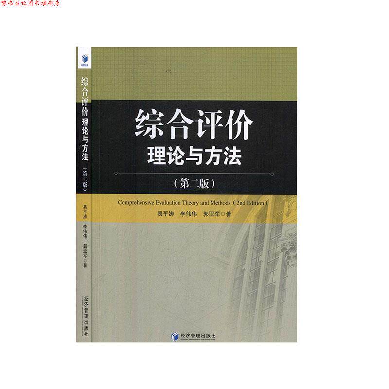 【正版书】 综合评价理论与方法 易平涛,李伟伟,郭亚军 经济管理出版社