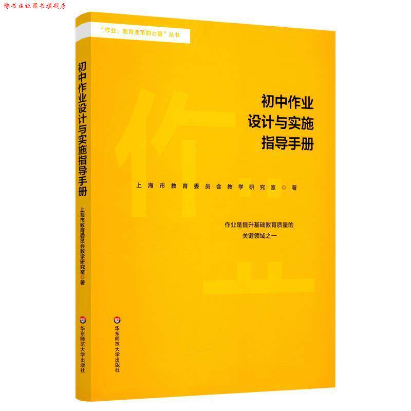 【正版书】 初中作业设计与实施指导手册 上海市教育委员会教学研究室 编 华东师范大学出版社