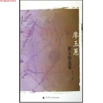 【正版书】 廖玉蕙散文精选集 新世纪散文家 陈义芝 广西师范大学出版社