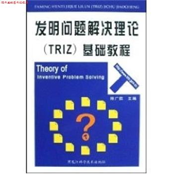 【正版书】 发明问题解决理论基础教程 陈广胜 黑龙江科学技术出版社