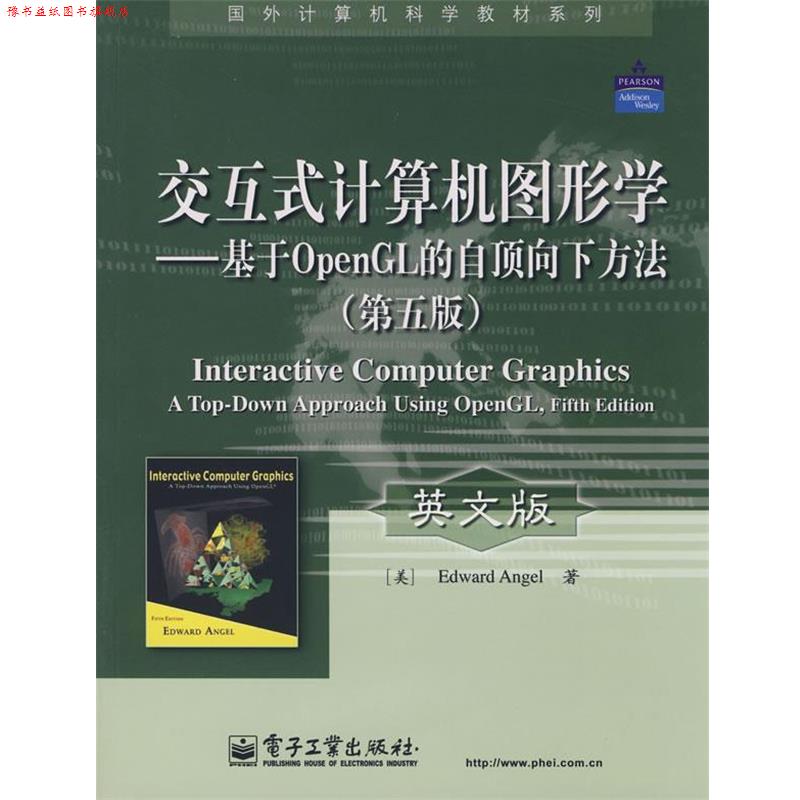 【正版书】 交互式计算机图形学—基于OpenGL的自顶向下方法(第 (美)安吉尔(Angel,E.) 著 电子工业出版社